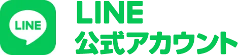 LINE　公式アカウント