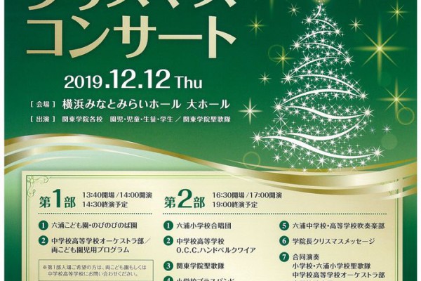 【12/12(木)～第35回関東学院クリスマスコンサート】
