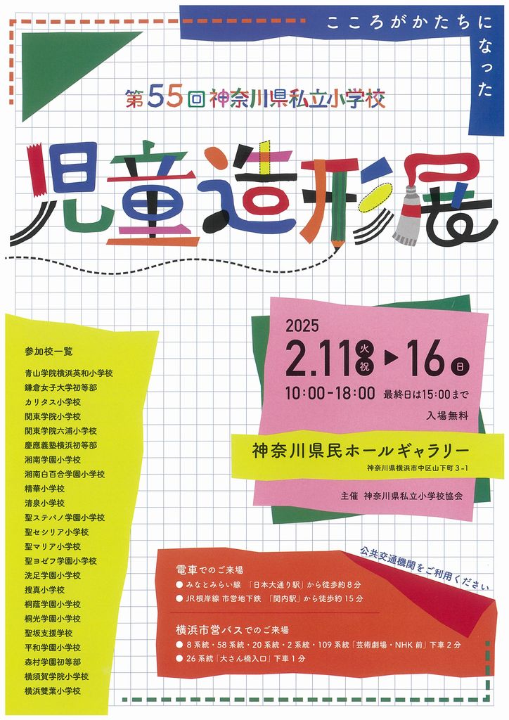 【第55回 神奈川県私立小学校児童造形展】