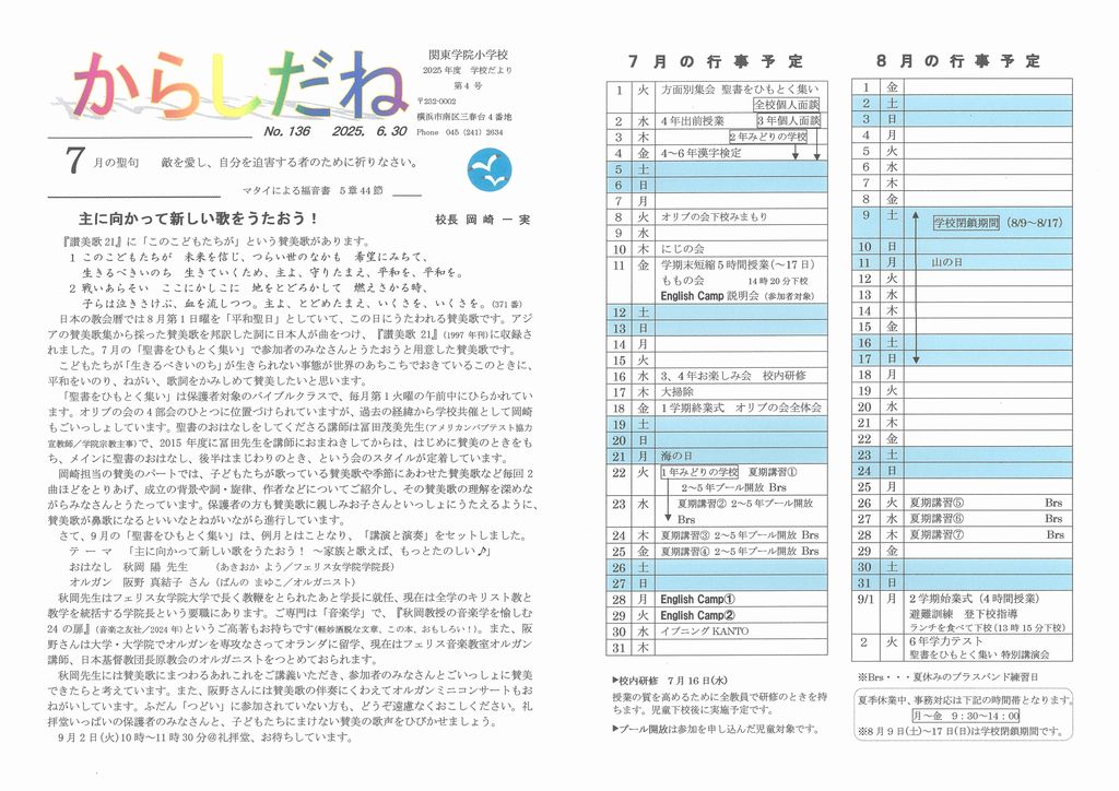 【学校だより「からしだね」第１３６号】