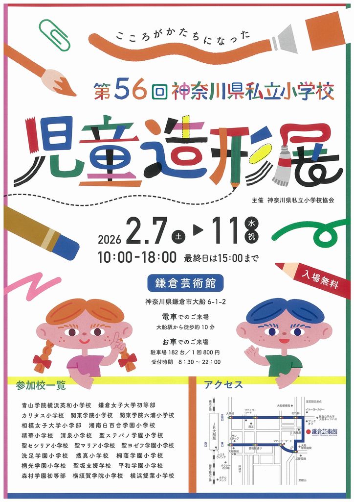 【第56回 神奈川県私立小学校児童造形展】